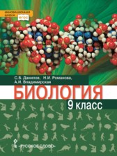 Биология 9 класс Данилов Романова Владимирская