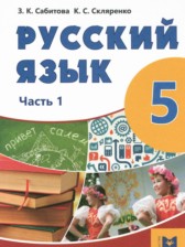 ГДЗ 5 класс по Русскому языку  Сабитова З.К., Скляренко К.С.  часть 1, 2