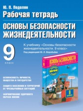 ГДЗ 9 класс по ОБЖ рабочая тетрадь Подолян Ю.П.  