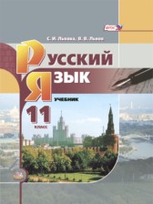 ГДЗ 11 класс по Русскому языку  Львова С.И., Львов В.В. Базовый уровень 