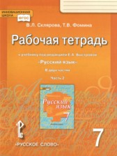 ГДЗ 7 класс по Русскому языку рабочая тетрадь Склярова В.Л., Фомина Т.В.  часть 1, 2