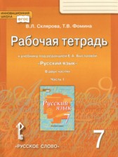 ГДЗ 7 класс по Русскому языку рабочая тетрадь Склярова В.Л., Фомина Т.В.  часть 1, 2