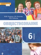 ГДЗ 6 класс по Обществознанию  Петрунин Ю.Ю., Логунова Л.Б.  