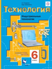 ГДЗ 6 класс по Технологии  Тищенко А.Т., Симоненко В.Д.  