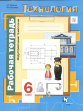 Технология 6 класс Тищенко Буглаева (Индустриальные технологии) рабочая тетрадь