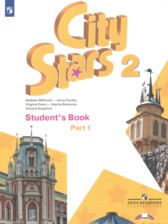 Английский язык 2 Класс City Stars Мильруд