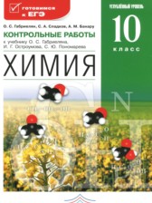 ГДЗ 10 класс по Химии контрольные работы Габриелян О.С., Сладков С.А. Углубленный уровень 