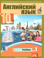 ГДЗ 10 класс по Английскому языку  Тер-Минасова С.Г., Робустова В.В.  часть 1, 2