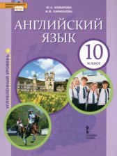 ГДЗ 10 класс по Английскому языку  Комарова Ю.А., Ларионова И.В. Углубленный уровень 