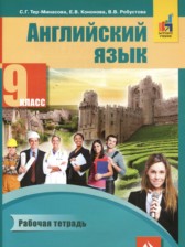 Английский язык 9 класс рабочая тетрадь Тер-Минасова С.Г.
