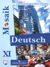 Немецкий язык 11 класс Mosaik Яковлева Л.Н. 