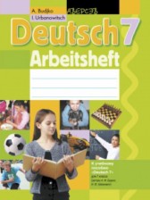 ГДЗ 7 класс по Немецкому языку рабочая тетрадь Будько А.Ф., Урбанович И.Ю.  