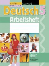 ГДЗ 5 класс по Немецкому языку рабочая тетрадь Будько А.Ф., Урбанович И.Ю.  