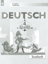 Немецкий язык 4 класс контрольные задания Каплина О.В. 