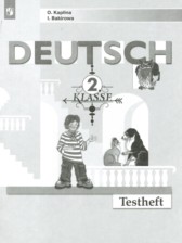 Немецкий язык 2 класс контрольные задания Каплина О.В. 