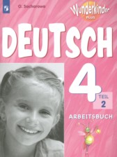 ГДЗ 4 класс по Немецкому языку рабочая тетрадь Wunderkinder Plus Захарова О.Л. Углубленный уровень часть 1, 2