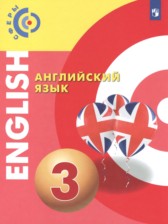 Английский язык 3 класс Алексеев А.А.