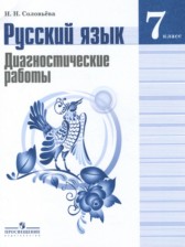 Русский язык 7 класс диагностические работы Соловьёва Н.Н.