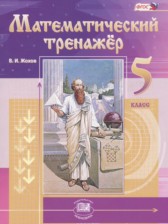 Математический тренажёр 5 класс Жохов В.И. 