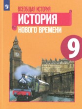 ГДЗ 9 класс по Истории Всеобщая история. История нового времени Юдовская А.Я., Баранов П.А.  