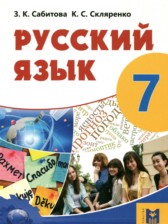 Русский язык 7 класс Сабитова З.К.