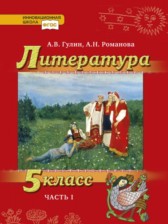 ГДЗ 5 класс по Литературе  Гулин А.В., Романова А.Н.  часть 1, 2