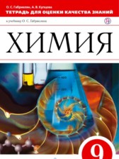 ГДЗ 9 класс по Химии тетрадь для оценки качества знаний Габриелян О.С., Купцова А.В.  