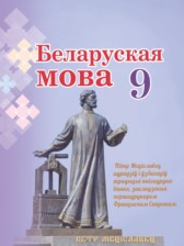 ГДЗ 9 класс по Белорусскому языку  Валочка Г.М., Зелянко В.У.  