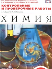 ГДЗ 9 класс по Химии контрольные и проверочные работы Габриелян О.С., Березкин П.Н.  