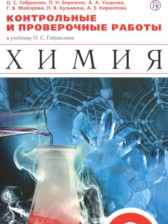 ГДЗ 8 класс по Химии контрольные и проверочные работы Габриелян О.С., Березкин П.Н.  