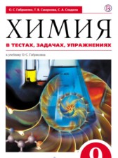 Химия в тестах, задачах и упражнениях 9 класс Габриелян Смирнова Сладков