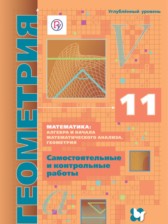 Геометрия 11 класс самостоятельные и контрольные работы Мерзляк Полонский (углублённый уровень)