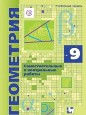 Геометрия 9 класс самостоятельные и контрольные работы Мерзляк Полонский Рабинович Якир (Углублённый уровень)