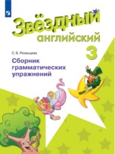 ГДЗ 3 класс по Английскому языку сборник грамматических упражнений Рязанцева С.Б. Углубленный уровень 