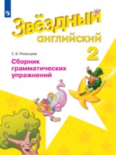 Английский язык 2 класс сборник грамматических упражнений Рязанцева (Starlight English)