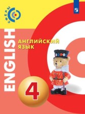 Английский язык 4 класс Алексеев Смирнова Хайн