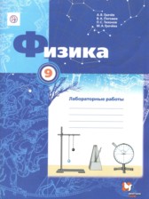 ГДЗ 9 класс по Физике лабораторные работы Грачев А.В., Погожев В.А.  