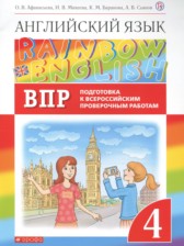 Английский язык 4 класс проверочные работы Rainbow Афанасьева О.В.