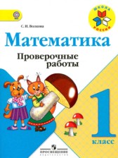 ГДЗ 1 класс по Математике проверочные работы Волкова С.И.  