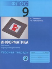 ГДЗ 9 класс по Информатике рабочая тетрадь Семакин И.Г., Ромашкина Т.В.  часть 1, 2, 3