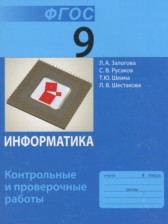 ГДЗ 9 класс по Информатике контрольные и проверочные работы Залогова Л.А., Русаков С.В.  