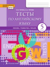 Английский язык 5 класс тесты (лексика, грамматика, письмо) Тетина Титова