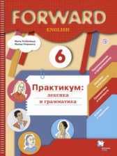 ГДЗ 6 класс по Английскому языку практикум  Вербицкая М.В., Степанова М.В.  