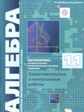 ГДЗ 11 класс по Алгебре самостоятельные и контрольные работы Мерзляк А.Г., Полонский В.Б. Углубленный уровень 