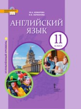 ГДЗ 11 класс по Английскому языку  Комарова Ю.А., Ларионова И.В. Углубленный уровень 