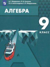 Алгебра 9 класс Мордкович А.Г.