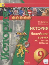 ГДЗ 9 класс по Истории Новейшее время, XX — начало XXI века Белоусов Л.С., Смирнов В.П.  