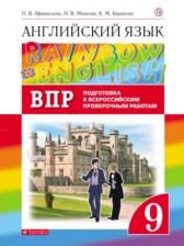 ГДЗ 9 класс по Английскому языку Подготовка к Всероссийским проверочным работам Афанасьева О.В., Михеева И.В.  