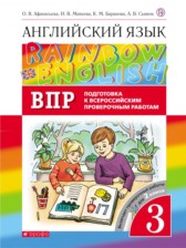 ГДЗ 3 класс по Английскому языку Подготовка к Всероссийским проверочным работам Афанасьева О.В., Михеева И.В.  