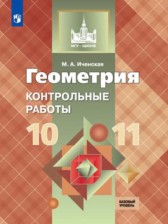 ГДЗ 10‐11 класс по Геометрии контрольные работы Иченская М.А. Базовый уровень 